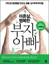 마흔살, 행복한 부자 아빠