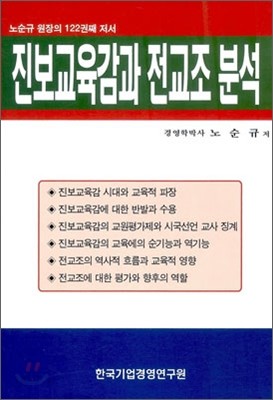 진보교육감과 전교조 분석