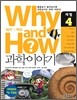 Why and How 과학이야기 4