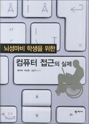 뇌성마비 학생을 위한 컴퓨터 접근의 실제