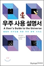 우주 사용 설명서