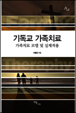기독교 가족치료