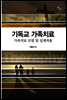 기독교 가족치료