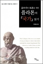 글쓰기와 토론을 위한 플라톤의 국가 읽기