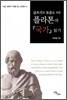 글쓰기와 토론을 위한 플라톤의 국가 읽기