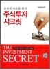 주식투자 시크릿