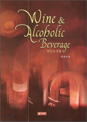 Wine &amp; Alcoholic Beverage 와인 &amp; 주류