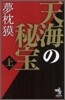 天海の秘寶(上)