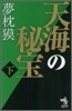 天海の秘寶(下)