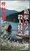 箱根.芦ノ湖殺人特急