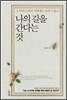 나의 길을 간다는 것