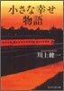 小さな幸せ物語