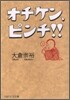 オチケン,ピンチ!!