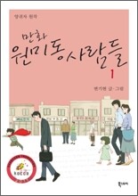 만화 원미동 사람들 1