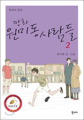 만화 원미동 사람들 2