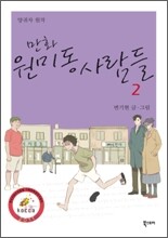 만화 원미동 사람들 2