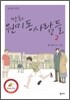 만화 원미동 사람들 2