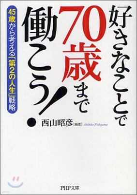 好きなことで70歲まで動こう!