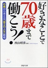 好きなことで70歲まで動こう!