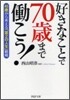 好きなことで70歲まで動こう!