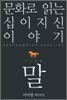 문화로 읽는 십이지신 이야기 말
