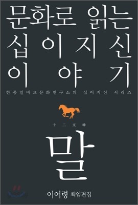 문화로 읽는 십이지신 이야기 말