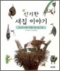 신기한 새집 이야기