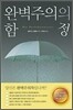 완벽주의의 함정