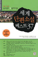 세계단편소설 베스트 37
