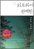 외로워서 완벽한