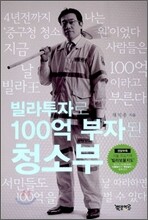 빌라투자로 100억 부자된 청소부