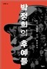 박정희의 후예들