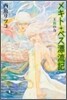 メキト.ベス漂流記 王族の力