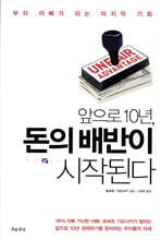 앞으로 10년, 돈의 배반이 시작된다