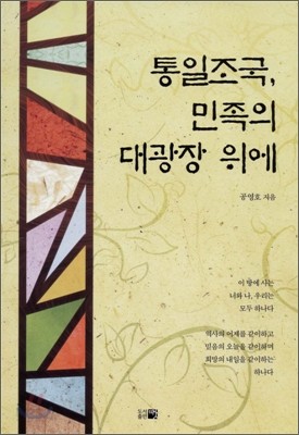 통일조국, 민족의 대광장 위에