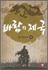 바람의 제국 4