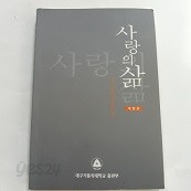 사랑의 삶(개정판) (천주교 04)