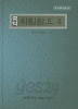 국역 의림촬요 4 권5~권6 (한국과학기술고전)