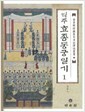 역주 효종동궁일기 (전2권) (규장각소장동궁일기역주총서 12,13)