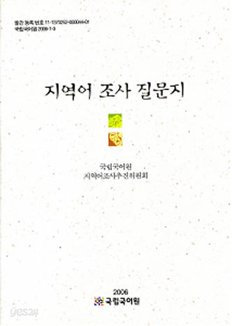 지역어 조사 질문지 (2006 초판)