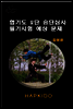 합기도 2단 심사 필기시험 예상문제지