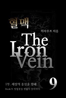 혈맥 The Iron Vein - [1부 9권]