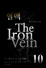 혈맥 The Iron Vein - [1부 10권 - 1부 완결]