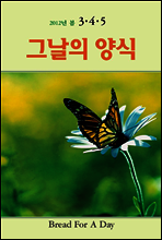 그날의 양식 2012년 봄호(제3호) -3,4,5월