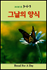 그날의 양식 2012년 봄호(제3호) -3,4,5월