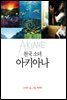천국소녀 아키아나