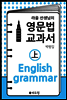 라울선생님의 영문법 교과서 (상)