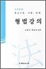형법강의