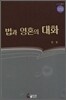 법과 영혼의 대화