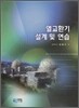 열교환기 설계 및 연습